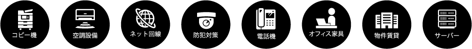 オフィスのことならお任せ下さい！